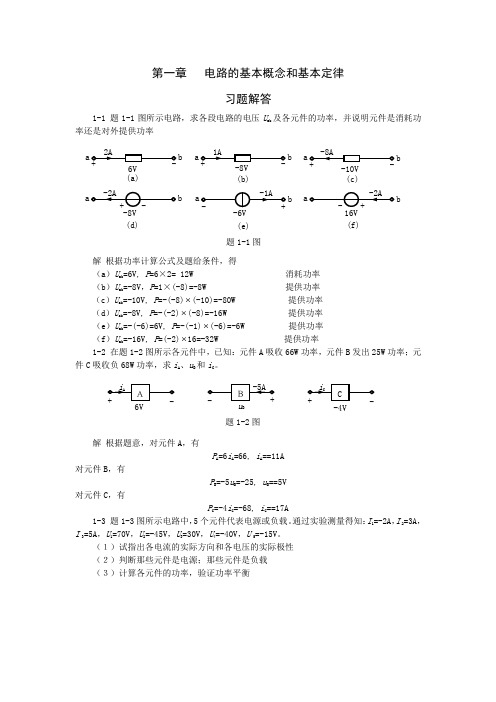 电路基础第1章习题解答