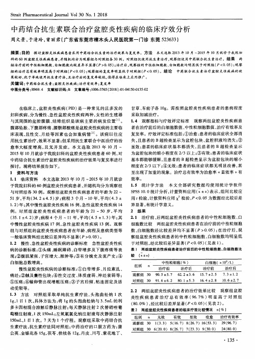 中药结合抗生素联合治疗盆腔炎性疾病的临床疗效分析