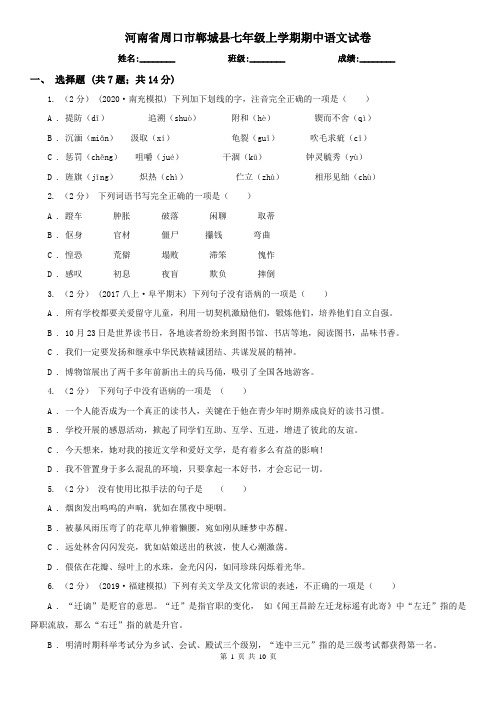 河南省周口市郸城县七年级上学期期中语文试卷