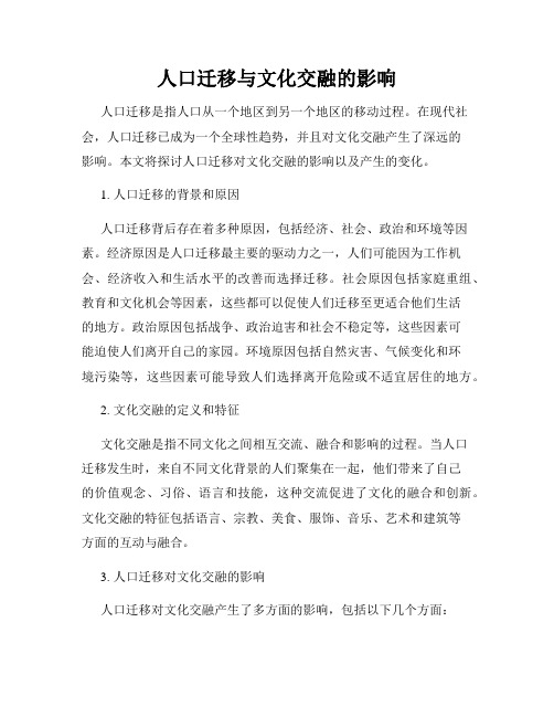 人口迁移与文化交融的影响