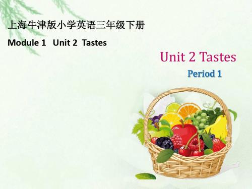 牛津上海版(深圳)三下Unit 2《Tastes》(第一学时)课件