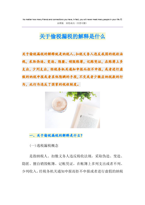 关于偷税漏税的解释是什么