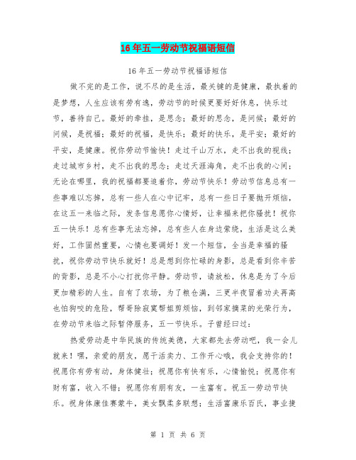 16年五一劳动节祝福语短信(最新篇)