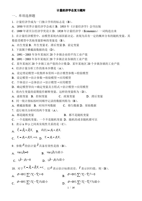 计量经济学题库带答案