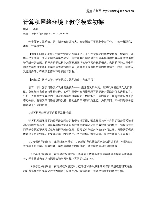 计算机网络环境下教学模式初探