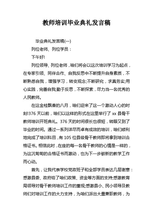 教师培训毕业典礼发言稿