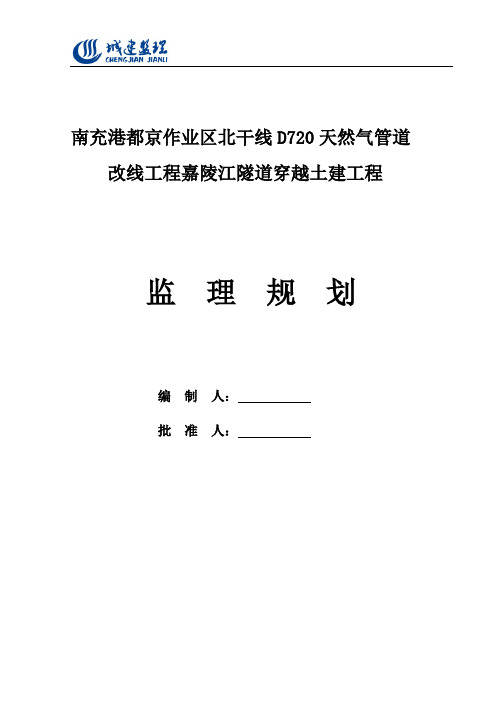 天然气隧道工程监理规划