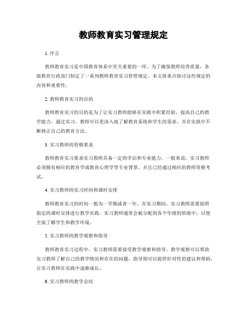 教师教育实习管理规定