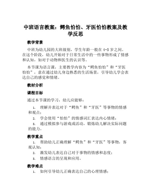 中班语言教案鳄鱼怕怕牙医怕怕教案及教学反思