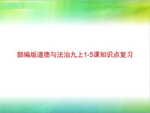 统编部编版九年级上册道德与法治1-5课知识点复习