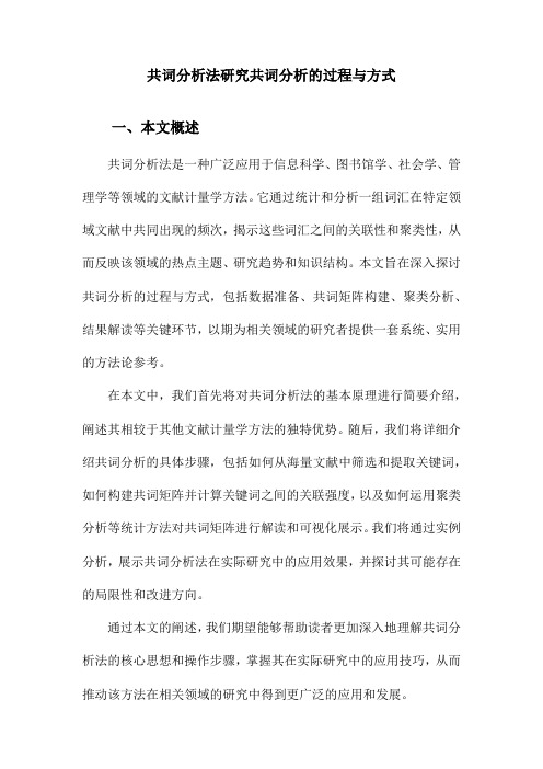 共词分析法研究共词分析的过程与方式