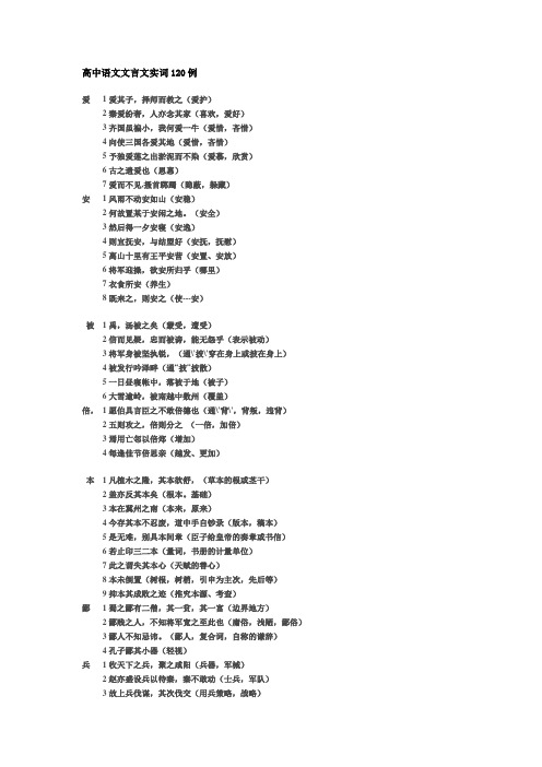 上海高中语文文言文实词120例