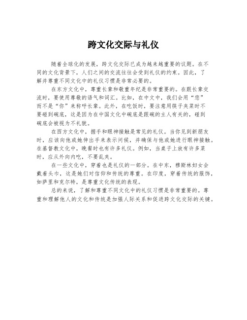 跨文化交际与礼仪