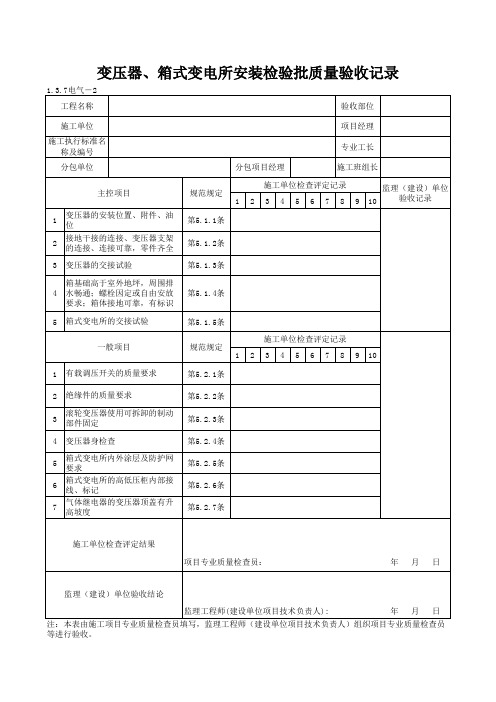 1-3-7电气-2_变压器、箱式变电所安装检验批质量验收记录