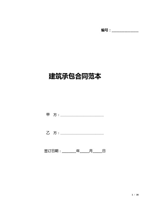 建筑承包合同范本(标准版).docx