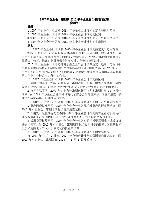 2007年企业会计准则和2013年小企业会计准则的区别