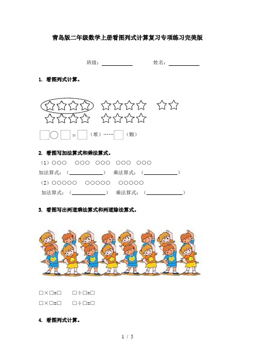 青岛版二年级数学上册看图列式计算复习专项练习完美版