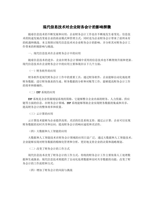 现代信息技术对企业财务会计的影响探微