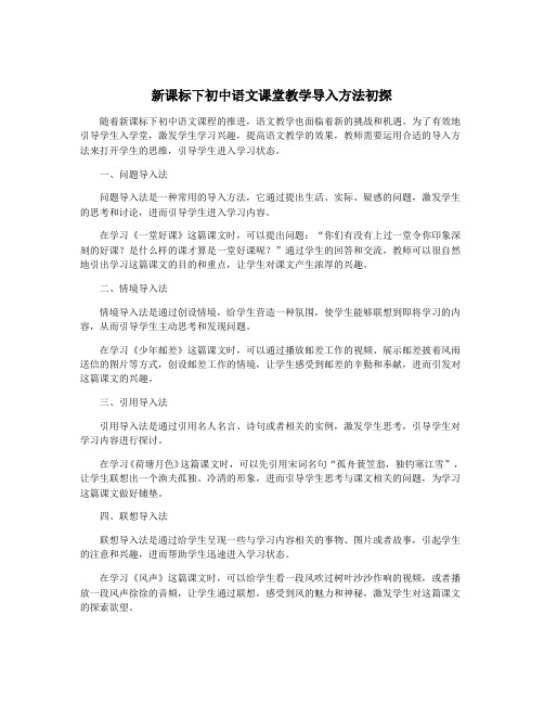 新课标下初中语文课堂教学导入方法初探