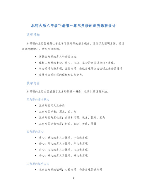 北师大版八年级下册第一章三角形的证明课程设计 (2)