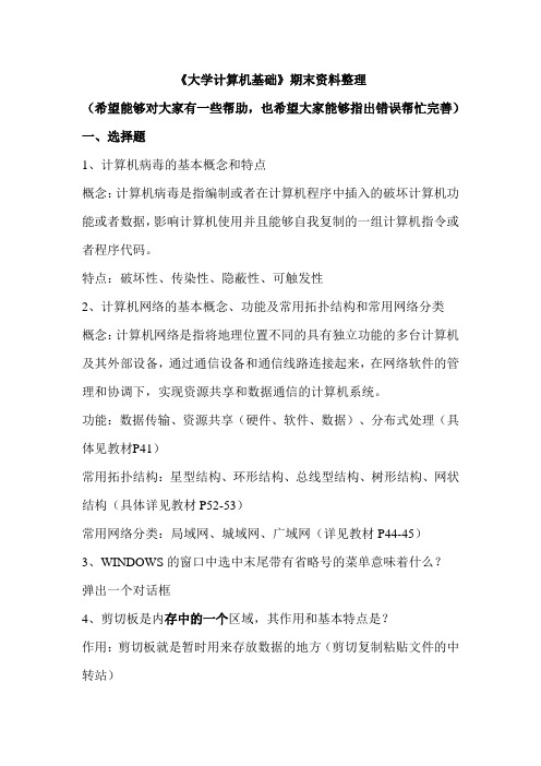 大学计算机基础期末复习资料整理