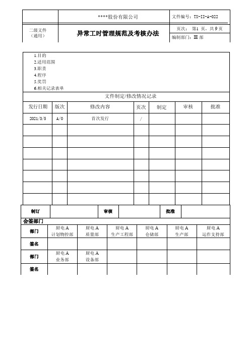 异常工时管理规范及考核办法A0