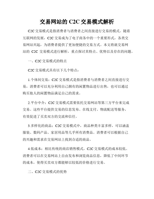 交易网站的C2C交易模式解析