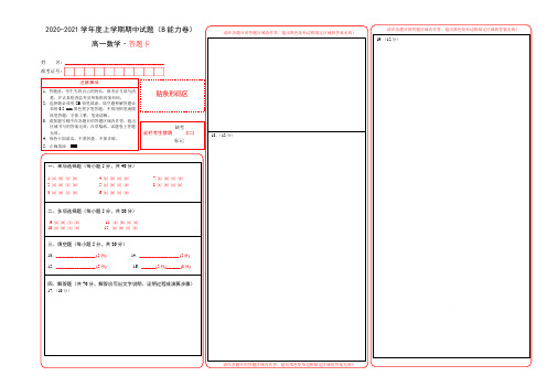 2020-2021学年度上学期高一数学期中试题(B能力卷)(答题卡)