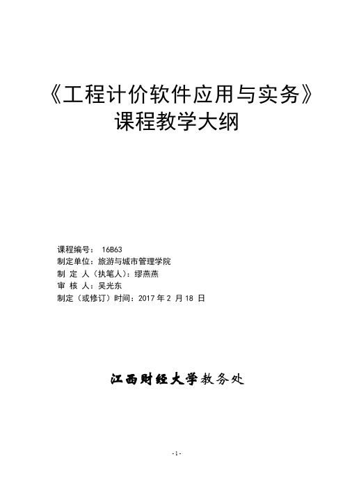 工程计价软件应用与实务工程计价软件应用与实务 教学大纲2.1 教学大纲