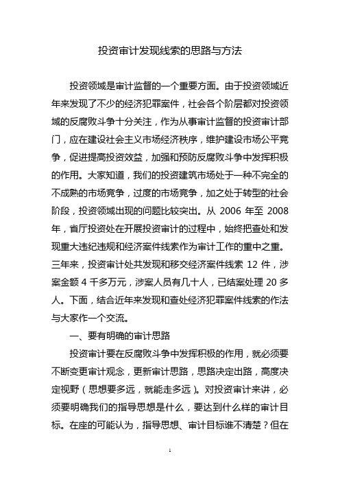 投资审计发现线索的思路与方法