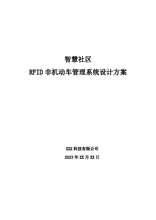 智慧社区-RFID非机动车管理系统设计方案2023