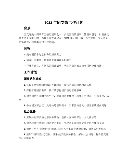 2022年团支部工作计划