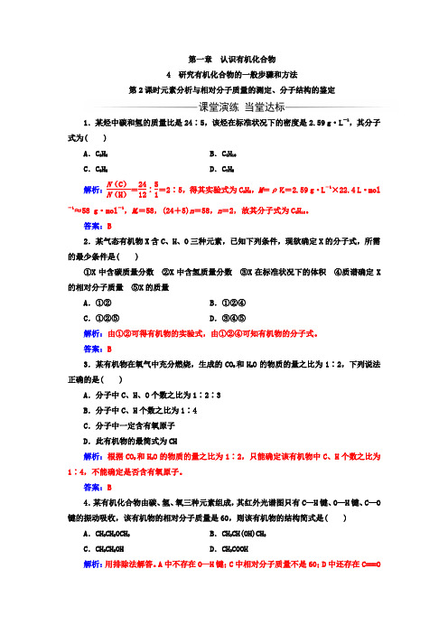 高中化学人教版选修5练习： 第一章 第4节 第2课时元素分析与相对分子质量的测定、分子结构的鉴定