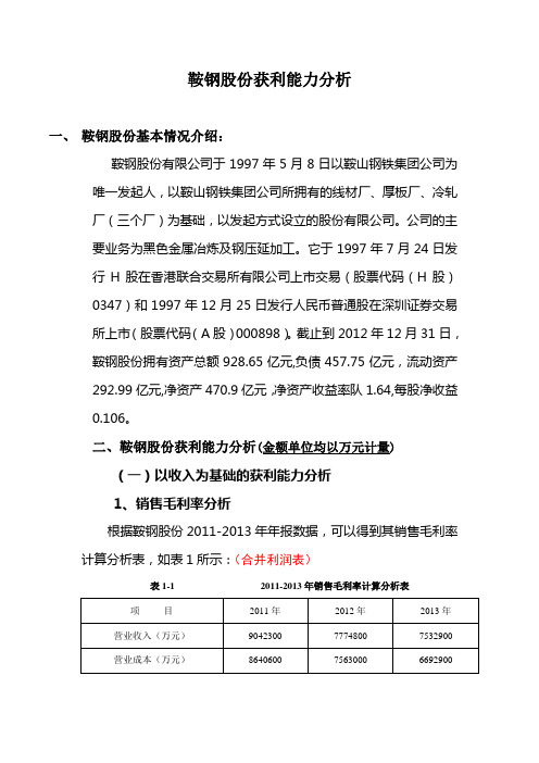 电大财务报表分析形考(2011-2013鞍钢)获利能力分析