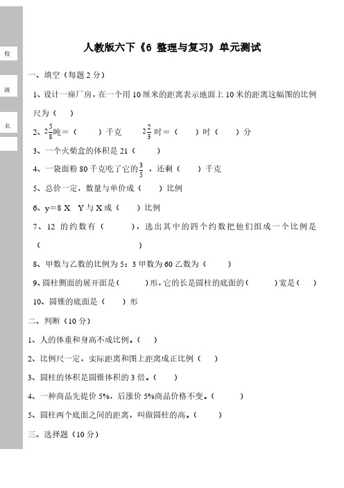 人教版小学六年级下册数学第6单元整理与复习试卷总复习