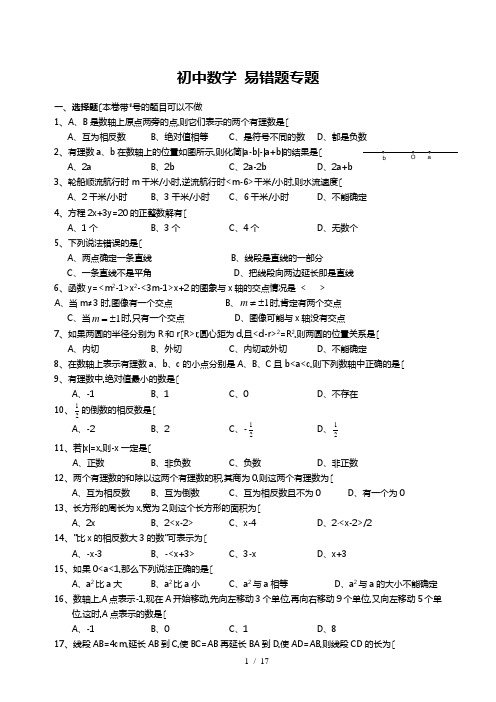 初中数学易错题(含参考答案)