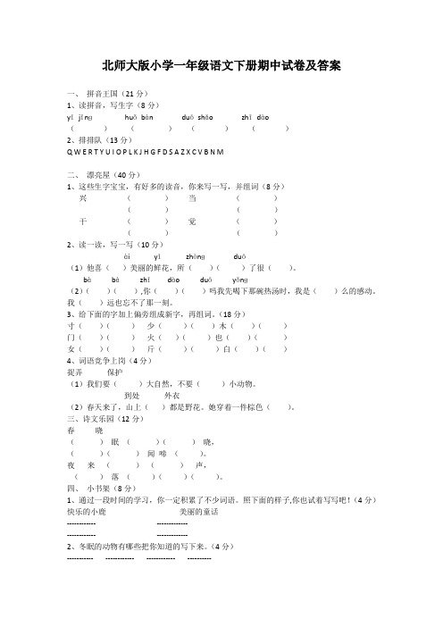 北师大版小学一年级语文下册期中试卷及答案