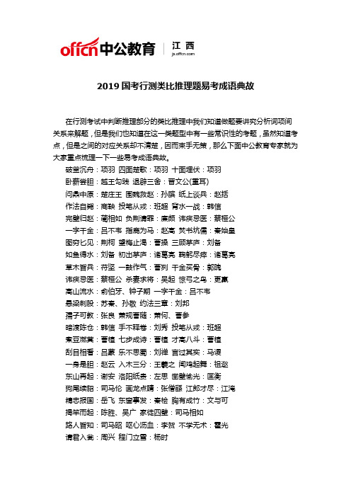 2019国考行测类比推理题易考成语典故