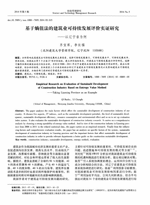 基于熵值法的建筑业可持续发展评价实证研究——以辽宁省为例