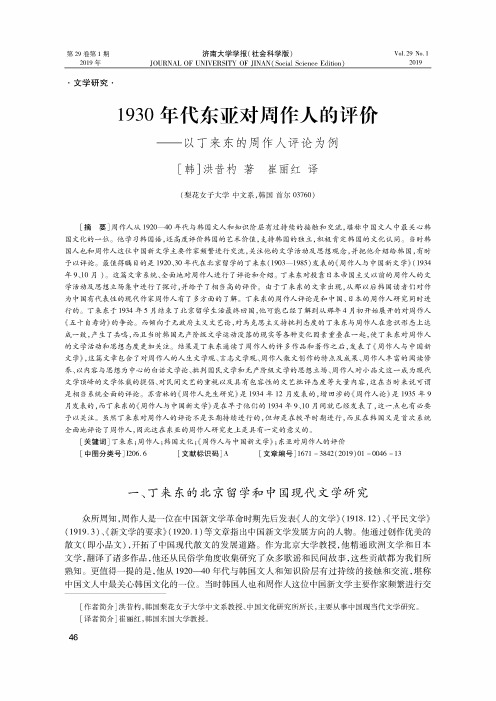 1930年代东亚对周作人的评价——以丁来东的周作人评论为例