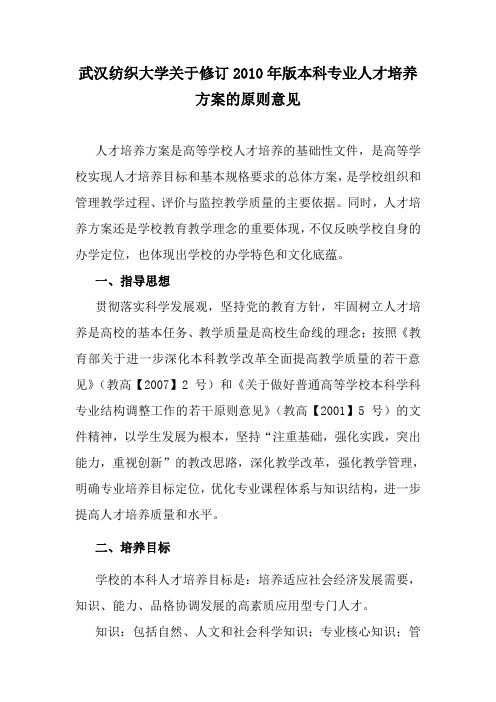 武汉纺织大学关于修订2010年版本科专业人才培养方案的原则意见