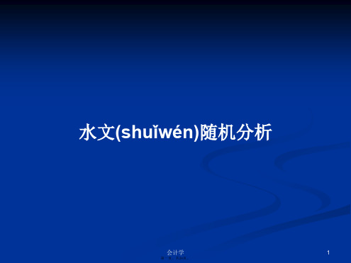 水文随机分析学习教案