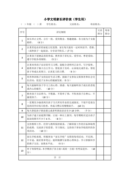 小学文明家长评价表