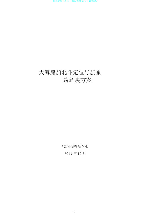 海洋船舶北斗定位导航系统解决方案(海洋)