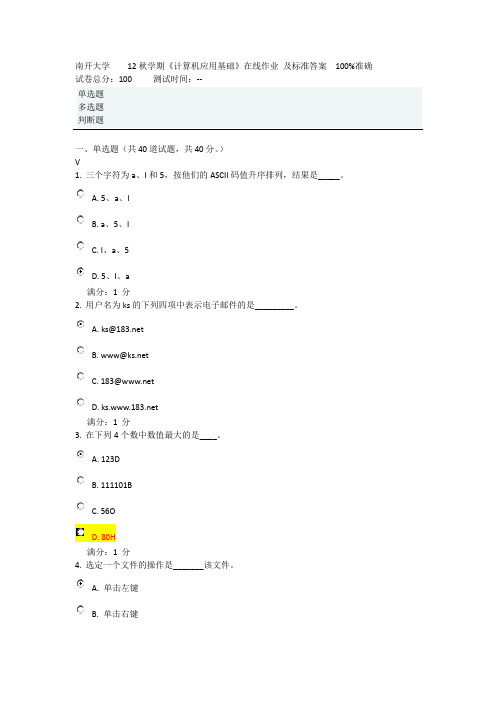 南开大学    12秋学期《计算机应用基础》在线作业 及标准答案分解