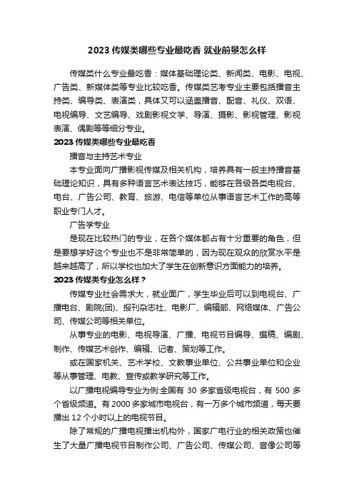 2023传媒类哪些专业最吃香就业前景怎么样