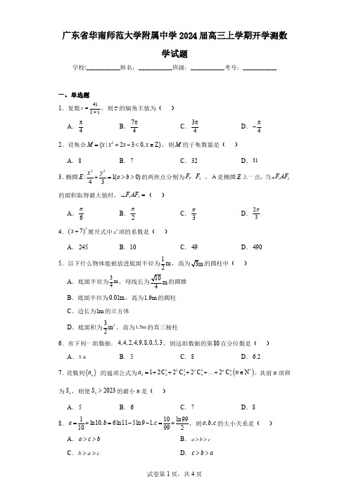 广东省华南师范大学附属中学2024届高三上学期开学测数学试题(含解析)