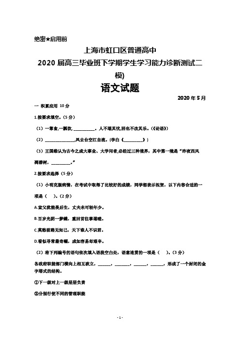 2020年5月上海市虹口区普通高中2020届高三学生学习能力诊断测试(二模)语文试题及答案