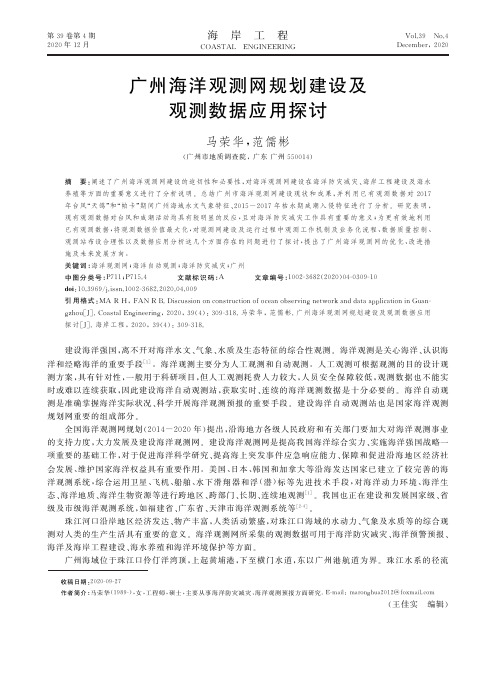 广州海洋观测网规划建设及观测数据应用探讨