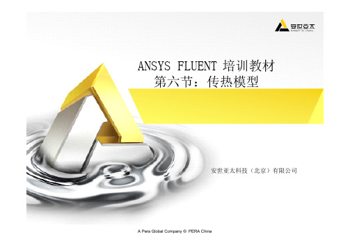 ansys12-FLUENT06传热模型